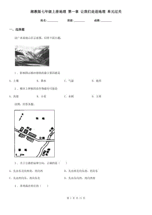 湘教版七年級上冊地理 第一章 讓我們走進地理 單元過關(guān)