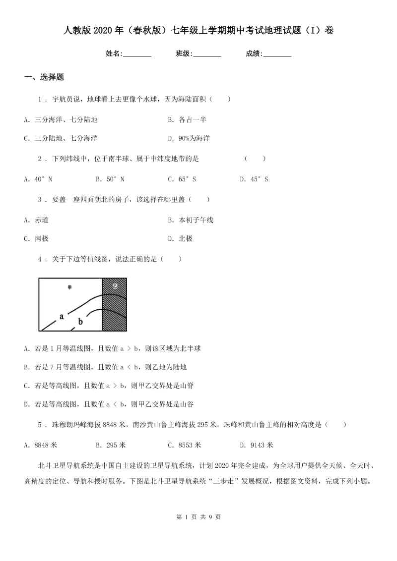 人教版2020年（春秋版）七年级上学期期中考试地理试题（I）卷（模拟）_第1页