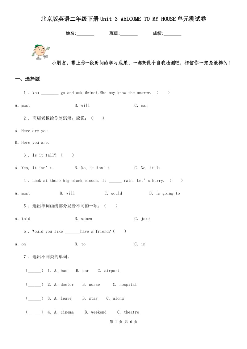 北京版英语二年级下册Unit 3 WELCOME TO MY HOUSE单元测试卷_第1页