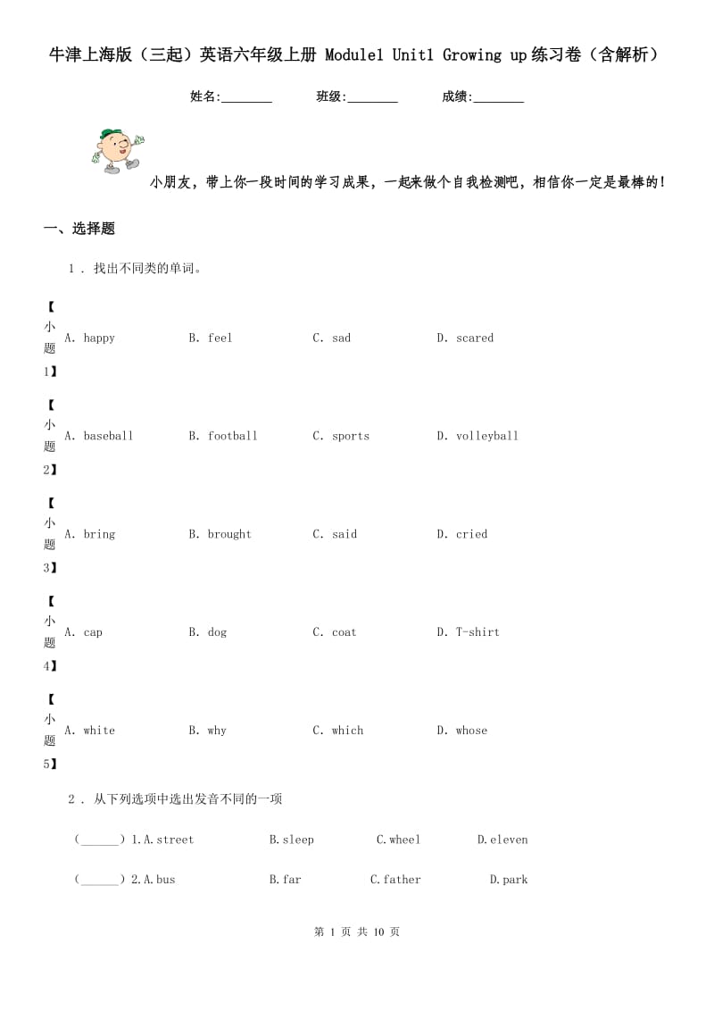 牛津上海版（三起）英语六年级上册 Module1 Unit1 Growing up练习卷（含解析）_第1页