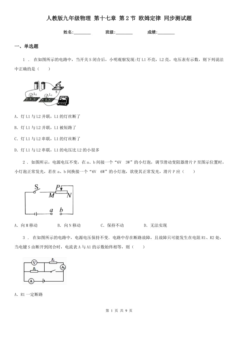 人教版九年级地理物理 第十七章 第2节 欧姆定律 同步测试题_第1页