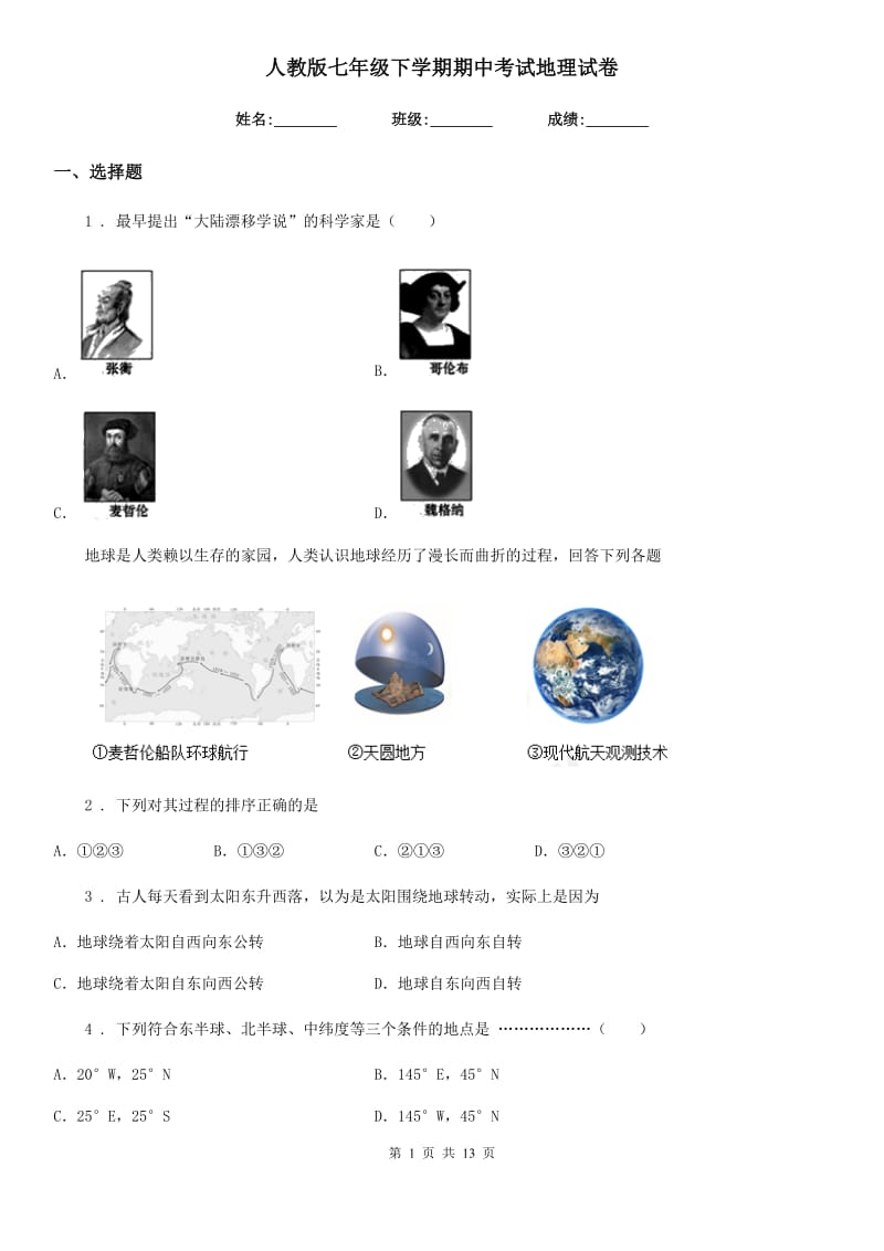 人教版七年级下学期期中考试地理试卷_第1页