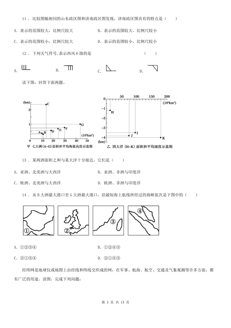 人教版七年级下学期期中考试地理试卷_第3页