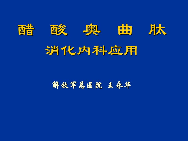 《醋酸奥曲肽》PPT课件_第1页