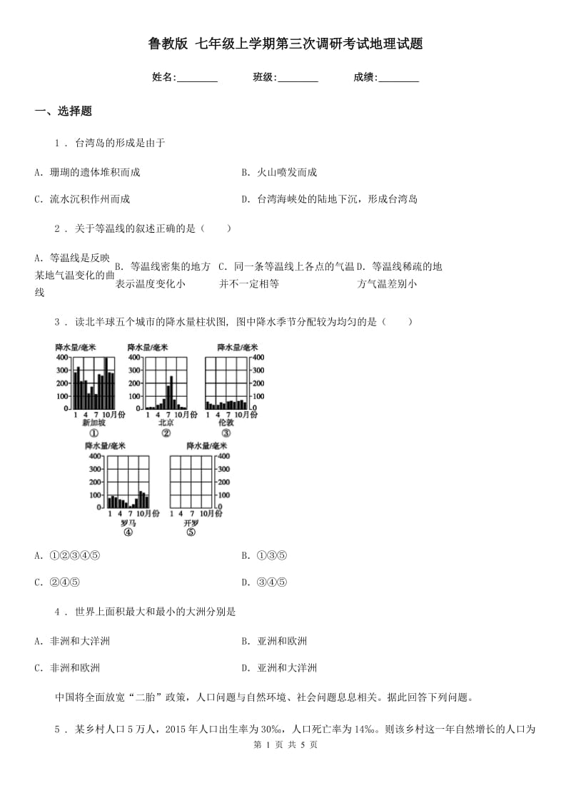 鲁教版 七年级上学期第三次调研考试地理试题_第1页