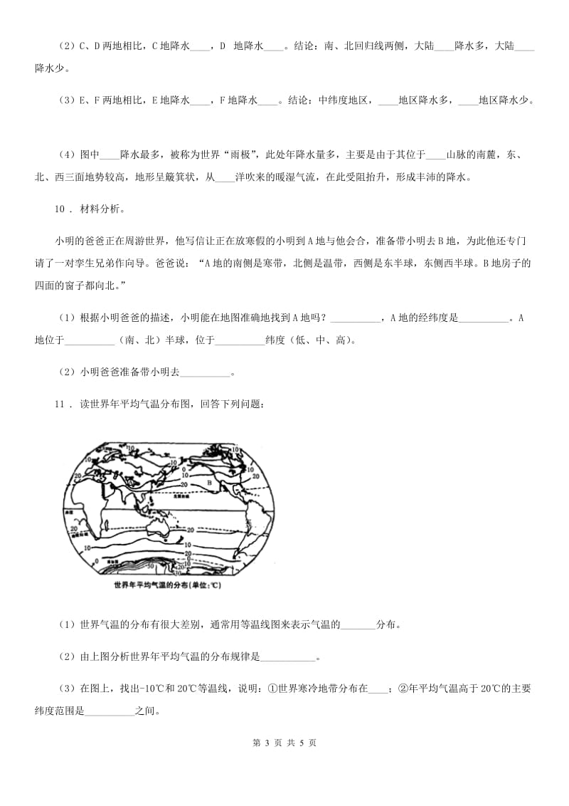 鲁教版 七年级上学期第三次调研考试地理试题_第3页