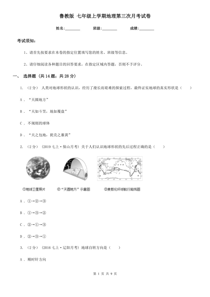 鲁教版 七年级上学期地理第三次月考试卷新版_第1页