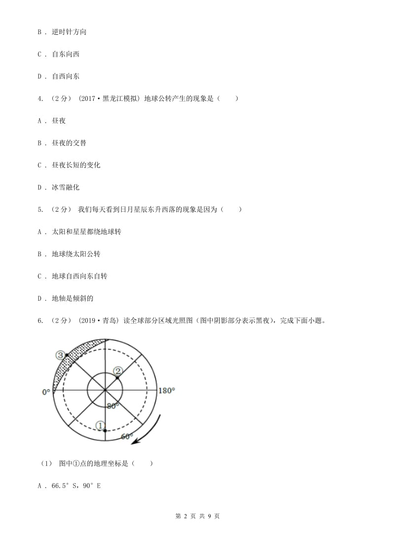 鲁教版 七年级上学期地理第三次月考试卷新版_第2页