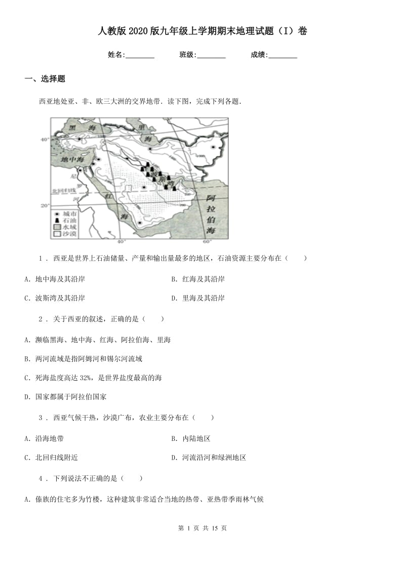 人教版2020版九年级上学期期末地理试题（I）卷_第1页