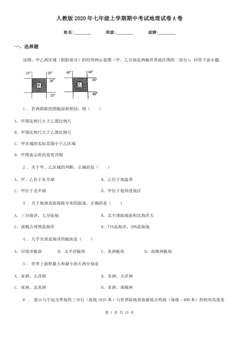 人教版2020年七年级上学期期中考试地理试卷A卷_第1页