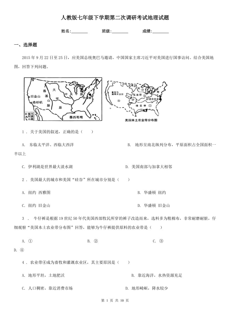 人教版七年级下学期第二次调研考试地理试题_第1页