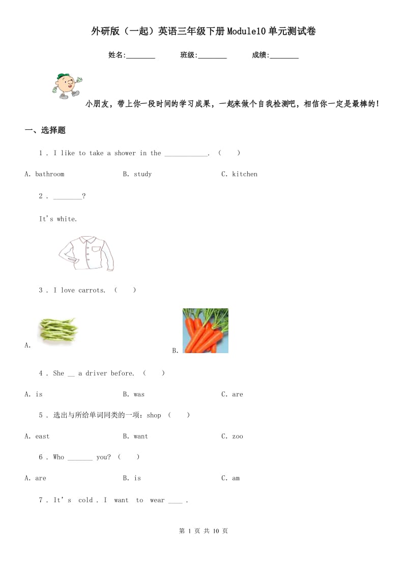 外研版（一起）英语三年级下册Module10单元测试卷_第1页