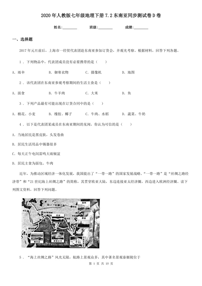 2020年人教版七年级地理下册7.2东南亚同步测试卷D卷_第1页