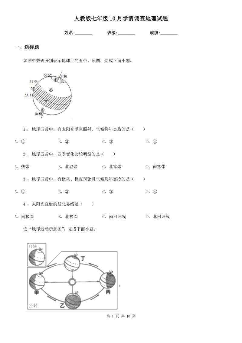 人教版七年级10月学情调查地理试题_第1页