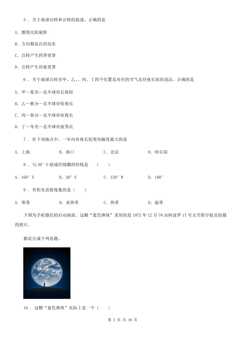 人教版七年级10月学情调查地理试题_第2页