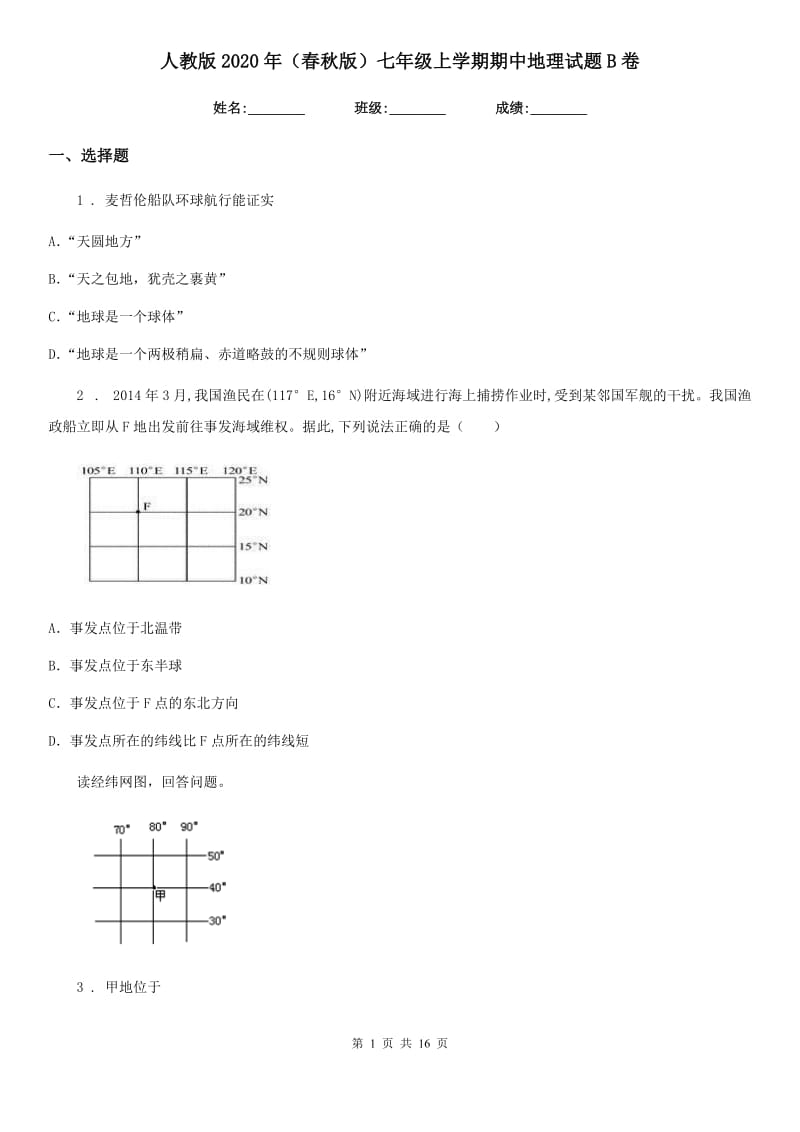 人教版2020年（春秋版）七年级上学期期中地理试题B卷（模拟）_第1页