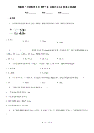 蘇科版八年級(jí)地理物理上冊(cè)《第五章 物體的運(yùn)動(dòng)》質(zhì)量檢測(cè)試題