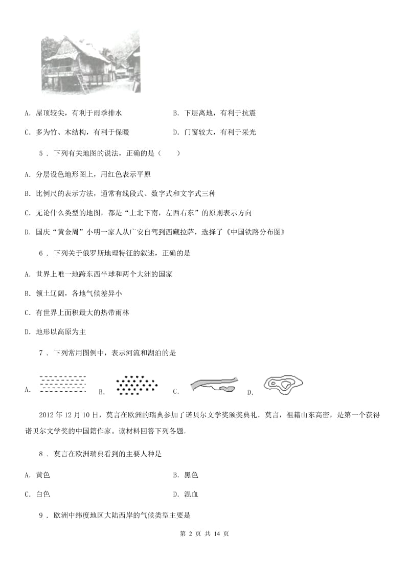 人教版2020版七年级上学期期末地理试题A卷精编_第2页