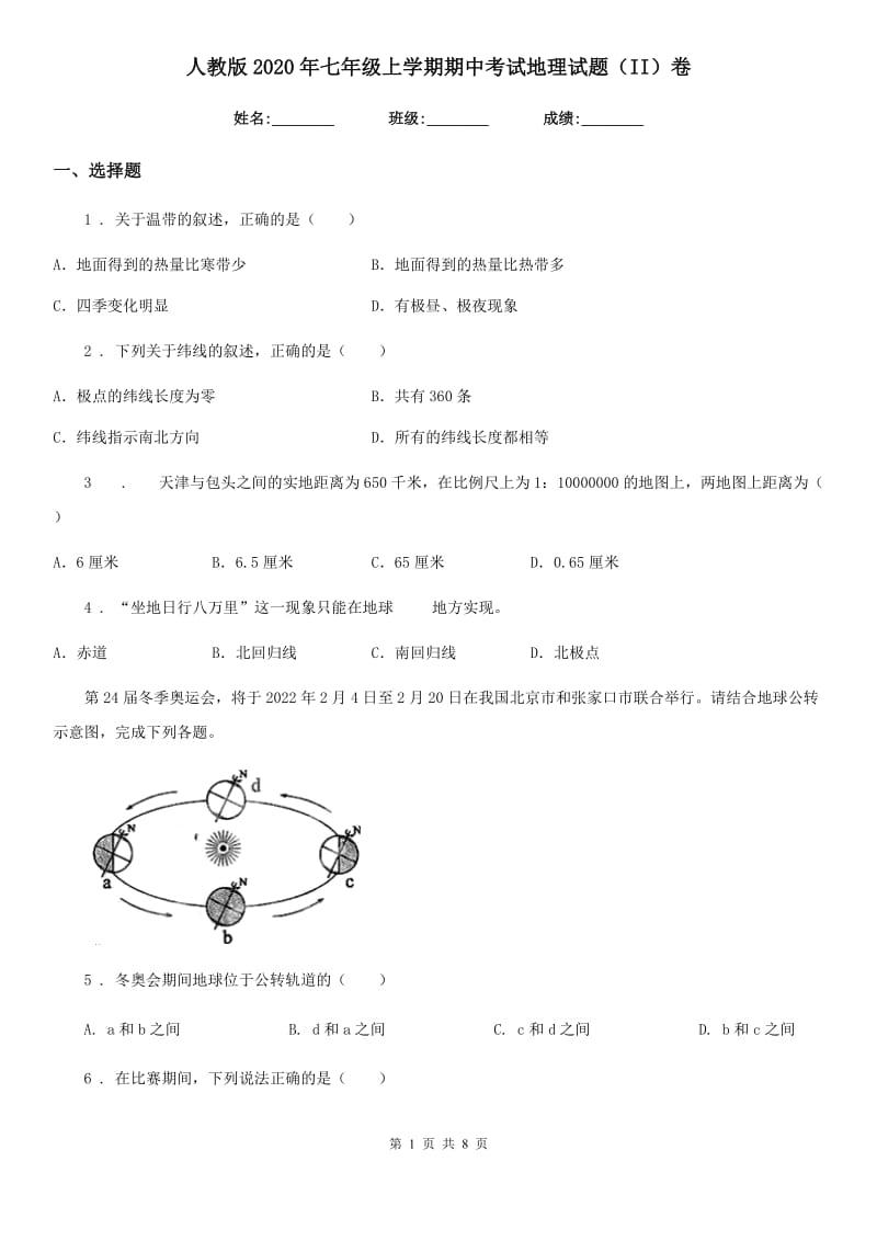 人教版2020年七年级上学期期中考试地理试题（II）卷新编_第1页