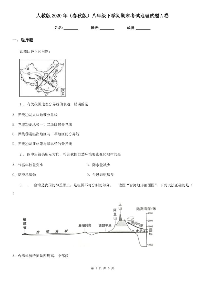 人教版2020年（春秋版）八年级下学期期末考试地理试题A卷_第1页