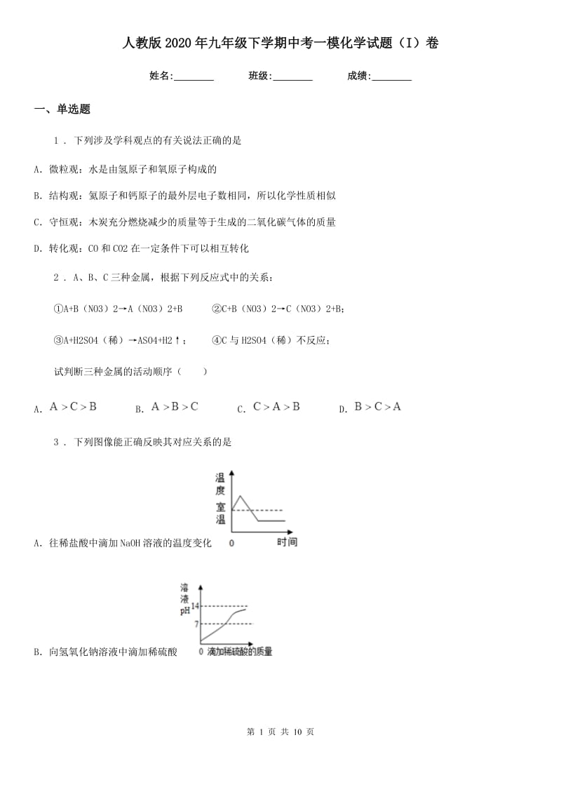 人教版2020年九年级下学期中考一模化学试题（I）卷新编_第1页