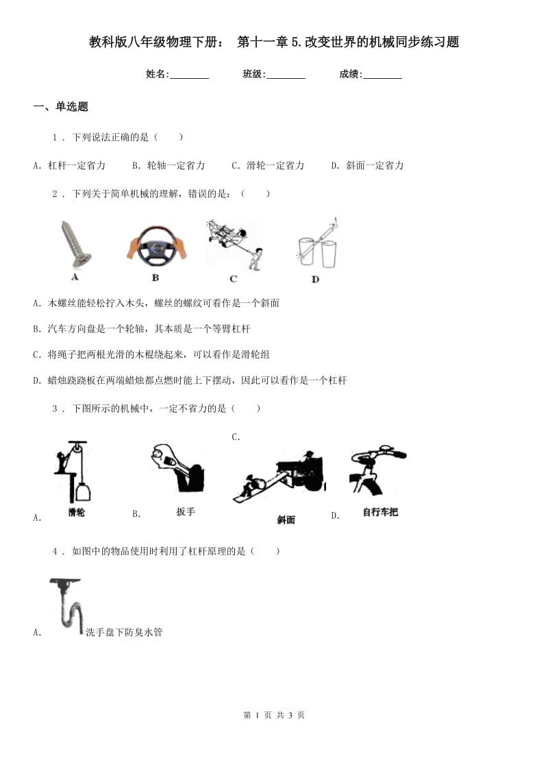 教科版八年级地理物理下册： 第十一章5.改变世界的机械同步练习题_第1页