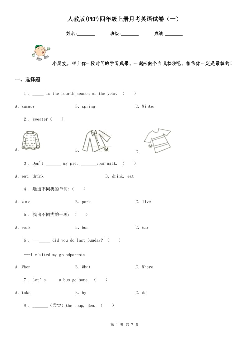 人教版(PEP)四年级上册月考英语试卷（一）_第1页