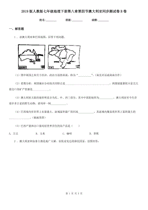 2019版人教版七年級地理下冊第八章第四節(jié)澳大利亞同步測試卷B卷