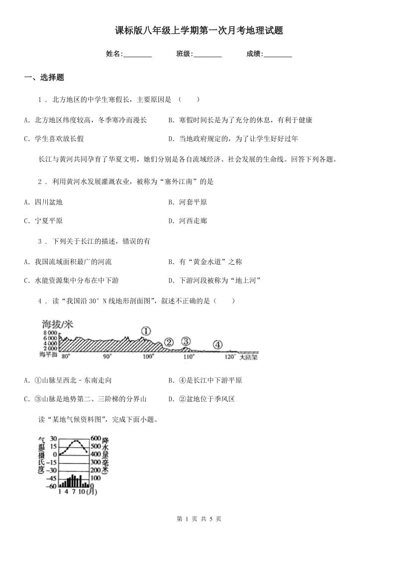 课标版八年级上学期第一次月考地理试题精编_第1页