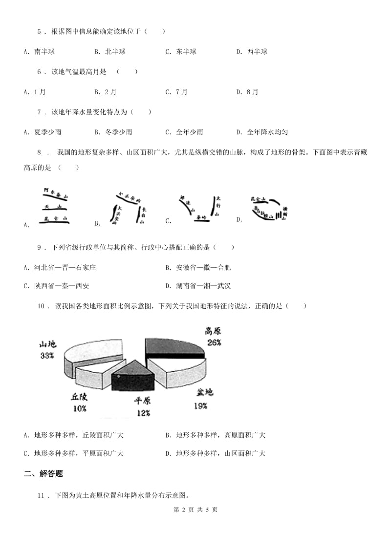 课标版八年级上学期第一次月考地理试题精编_第2页