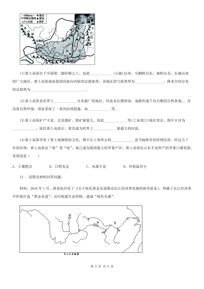 课标版八年级上学期第一次月考地理试题精编_第3页