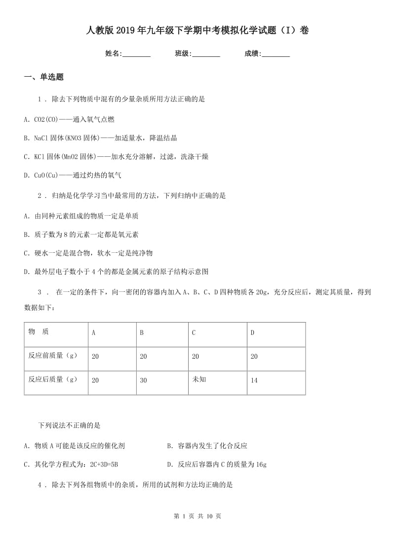 人教版2019年九年级下学期中考模拟化学试题（I）卷（练习）_第1页