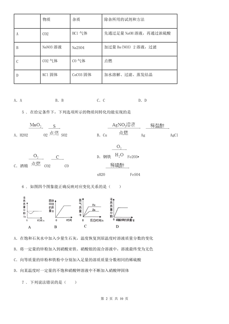 人教版2019年九年级下学期中考模拟化学试题（I）卷（练习）_第2页