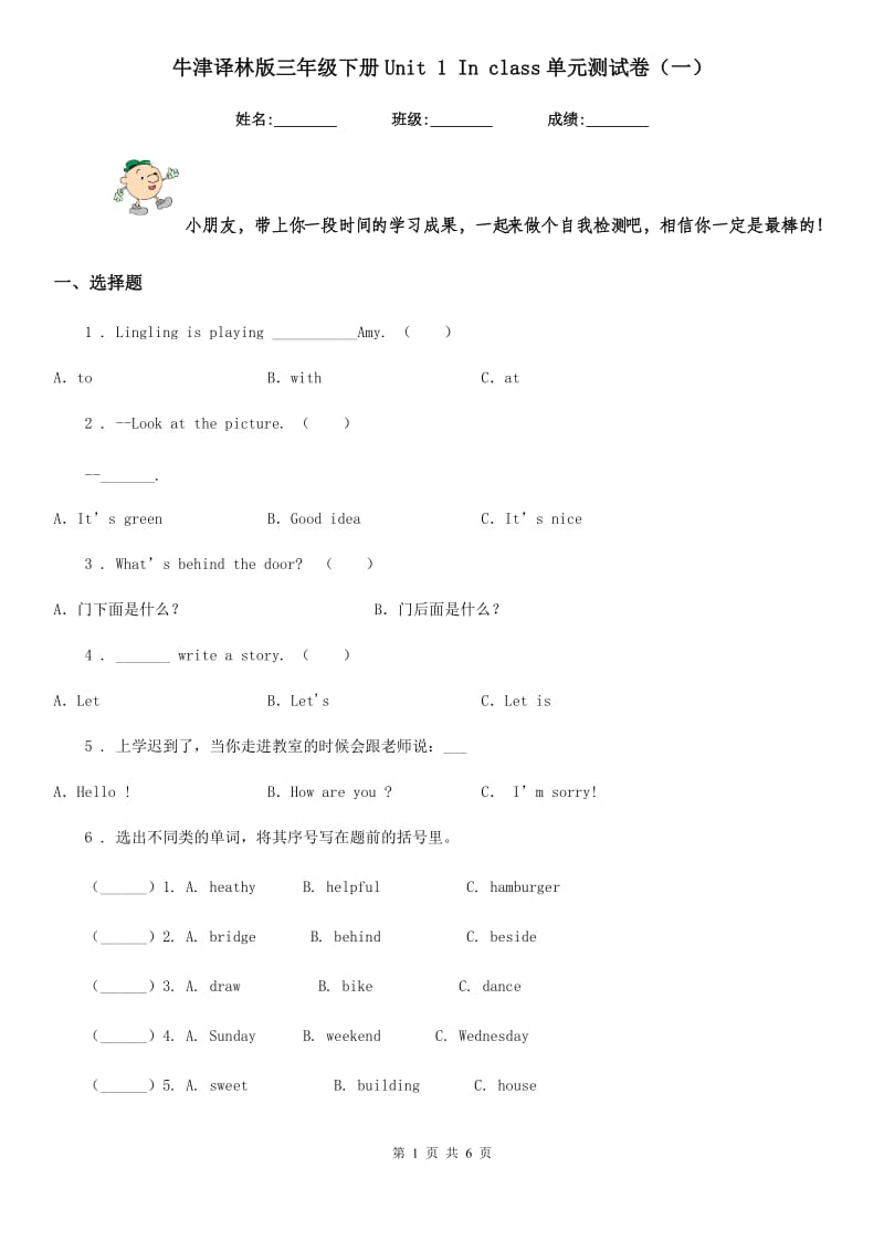 牛津译林版三年级英语下册Unit 1 In class单元测试卷（一）_第1页