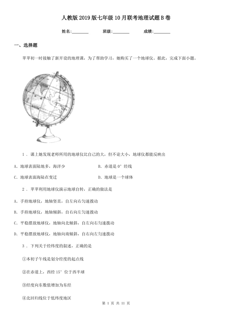 人教版2019版七年级10月联考地理试题B卷_第1页