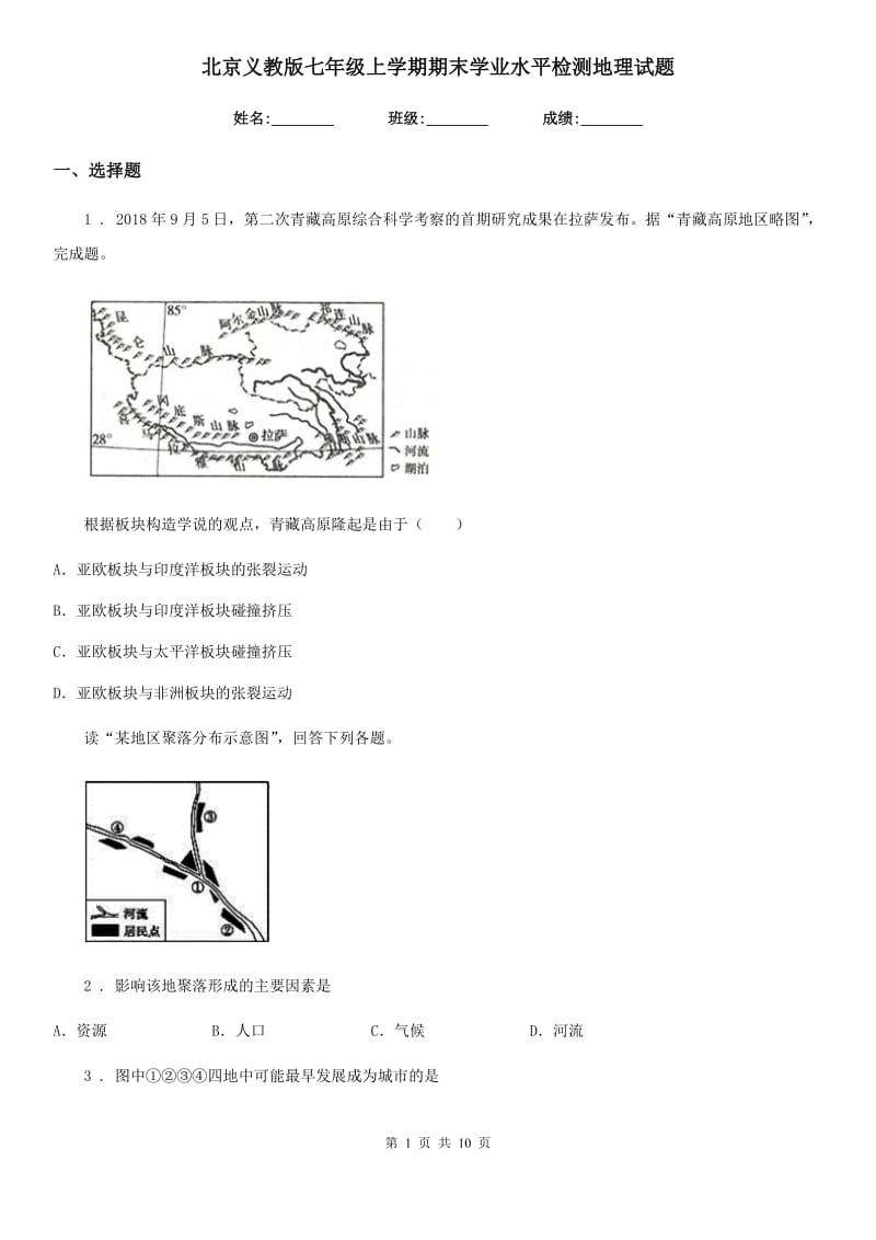 北京义教版七年级上学期期末学业水平检测地理试题_第1页