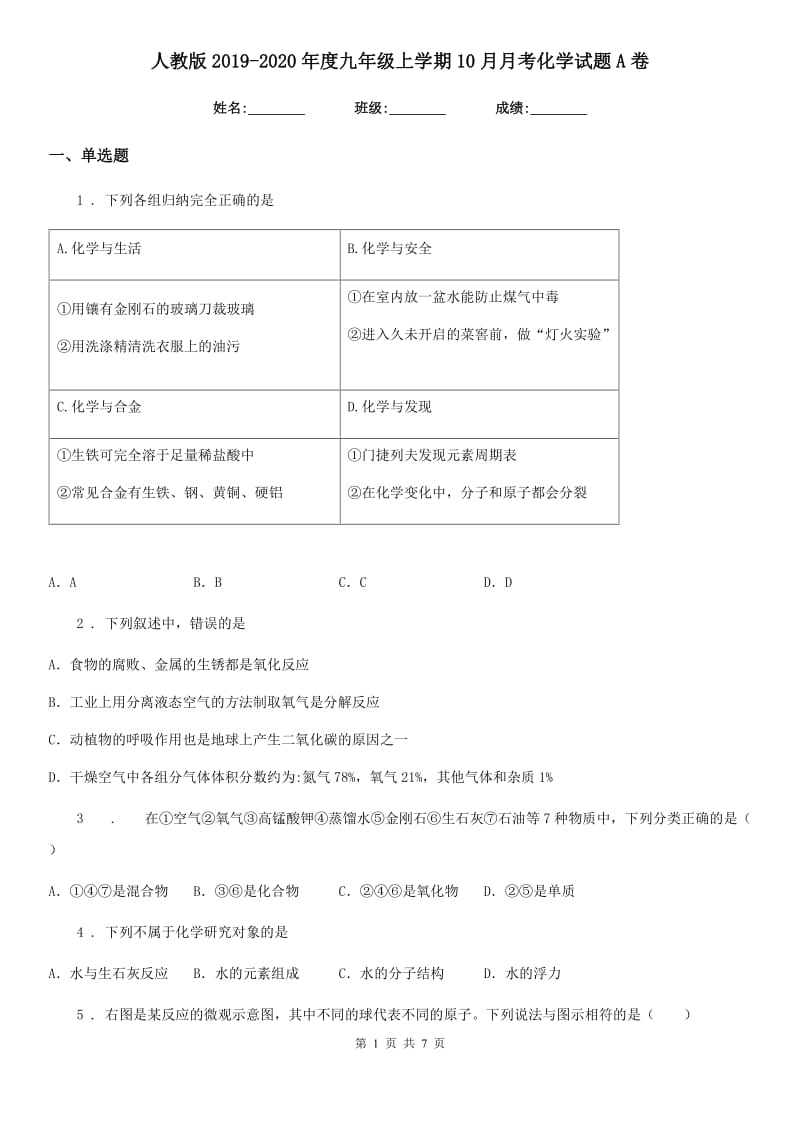 人教版2019-2020年度九年级上学期10月月考化学试题A卷（模拟）_第1页