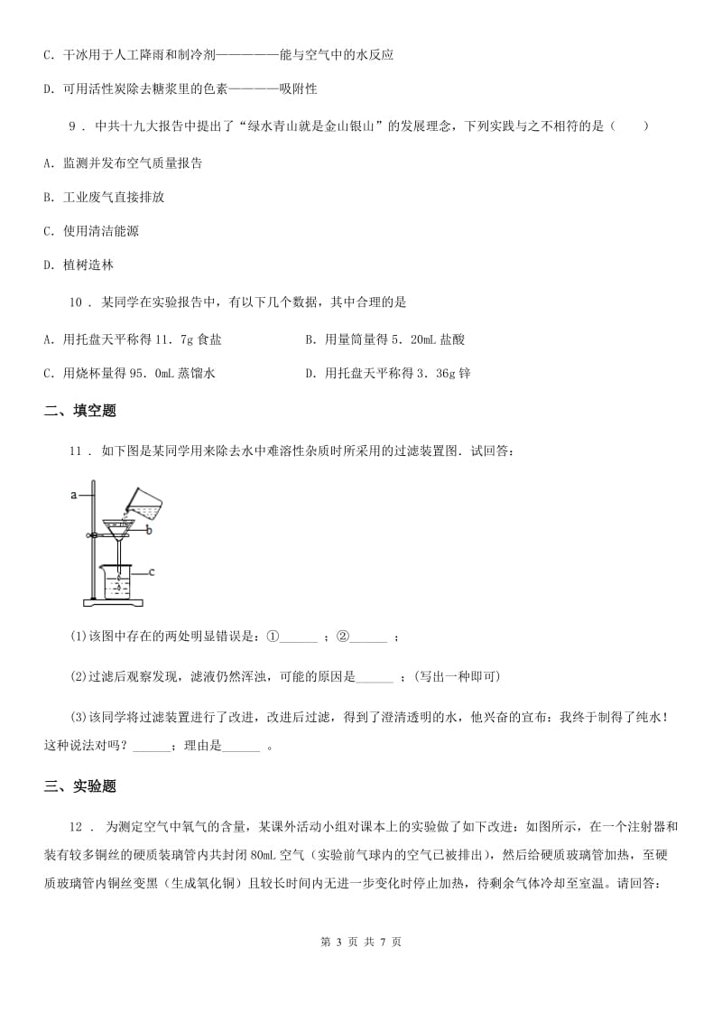 人教版2019-2020年度九年级上学期10月月考化学试题A卷（模拟）_第3页