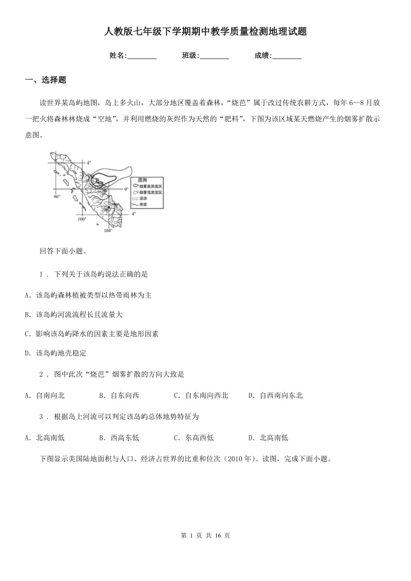 人教版七年级下学期期中教学质量检测地理试题_第1页