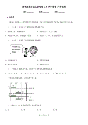 湘教版七年級上冊地理 2.1 認(rèn)識地球 同步檢測