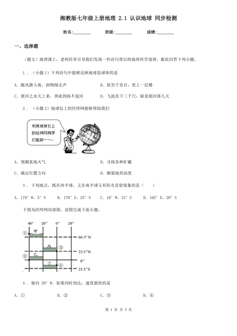 湘教版七年级上册地理 2.1 认识地球 同步检测_第1页