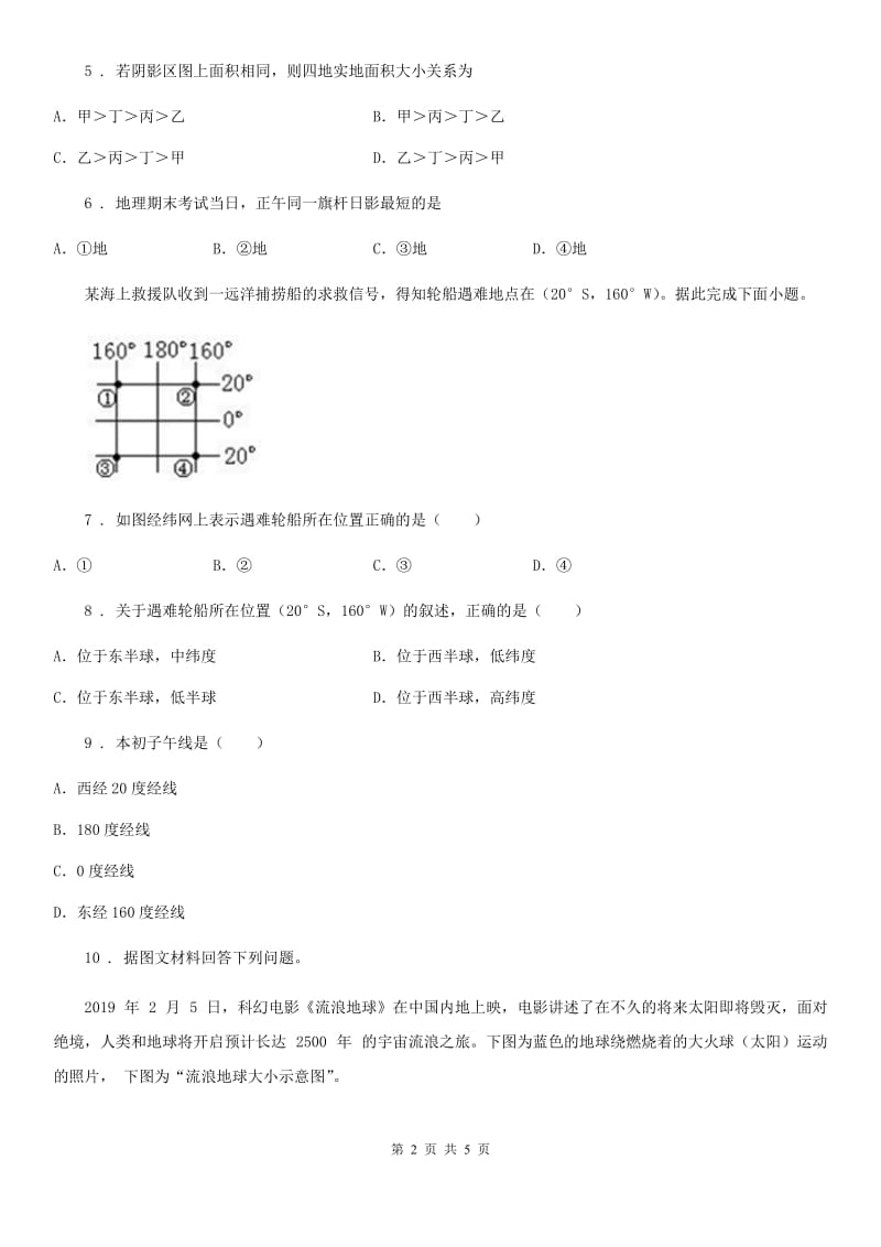 湘教版七年级上册地理 2.1 认识地球 同步检测_第2页