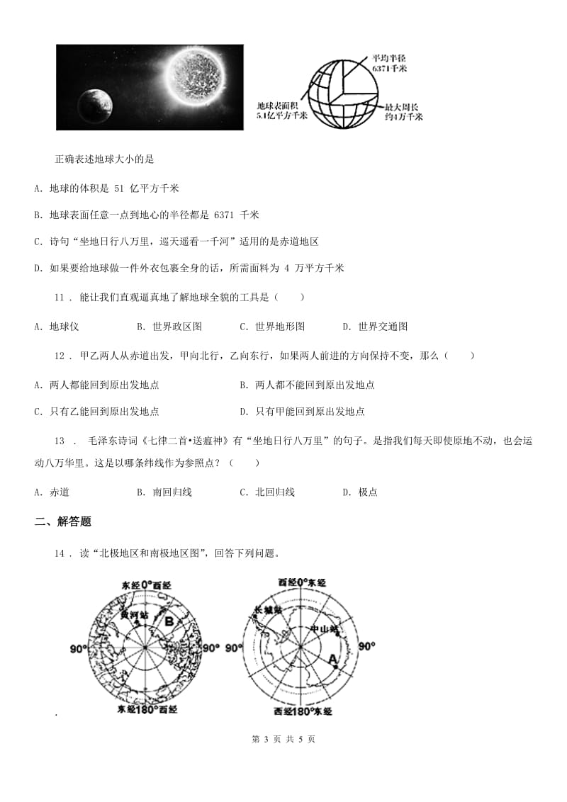 湘教版七年级上册地理 2.1 认识地球 同步检测_第3页