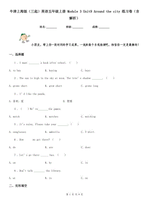 牛津上海版（三起）英語五年級(jí)上冊 Module 3 Unit9 Around the city 練習(xí)卷（含解析）