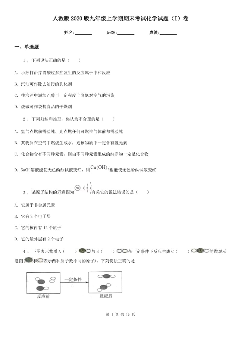 人教版2020版九年级上学期期末考试化学试题（I）卷（模拟）_第1页