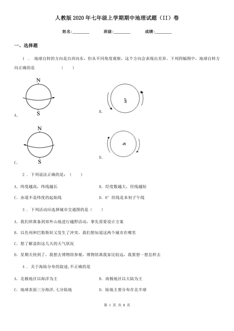 人教版2020年七年级上学期期中地理试题(II)卷新版_第1页