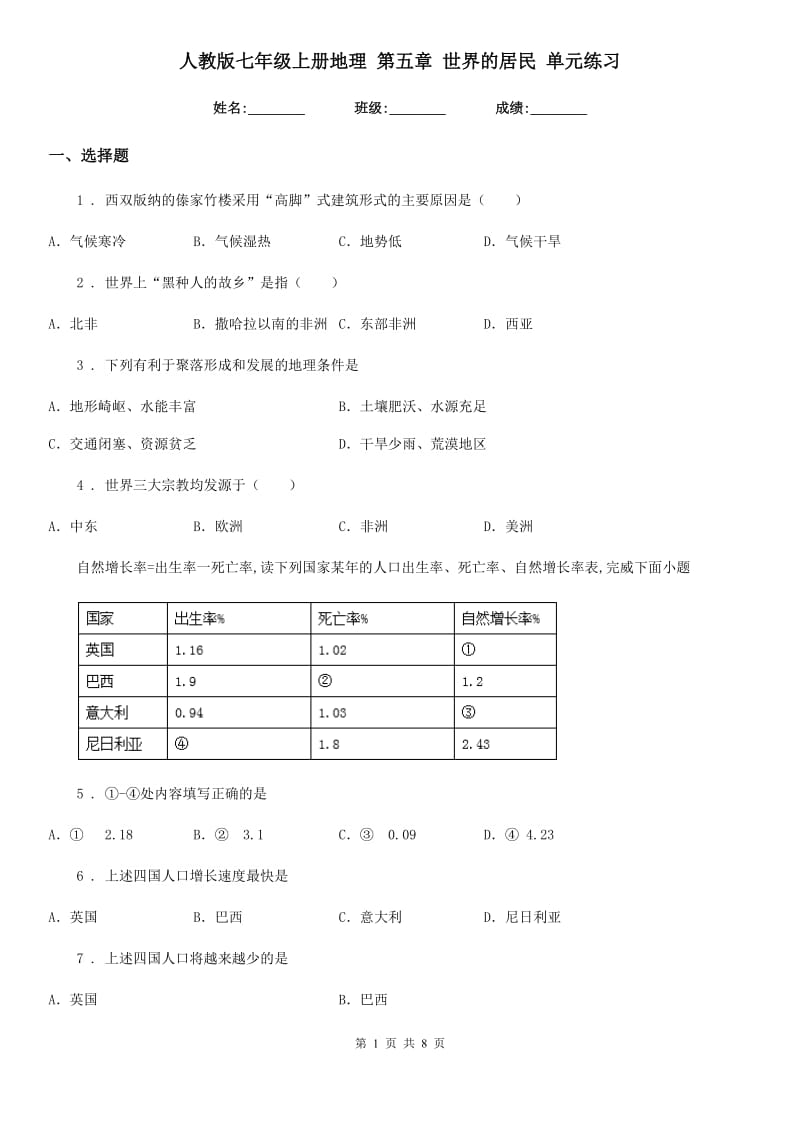 人教版七年级上册地理 第五章 世界的居民 单元练习_第1页