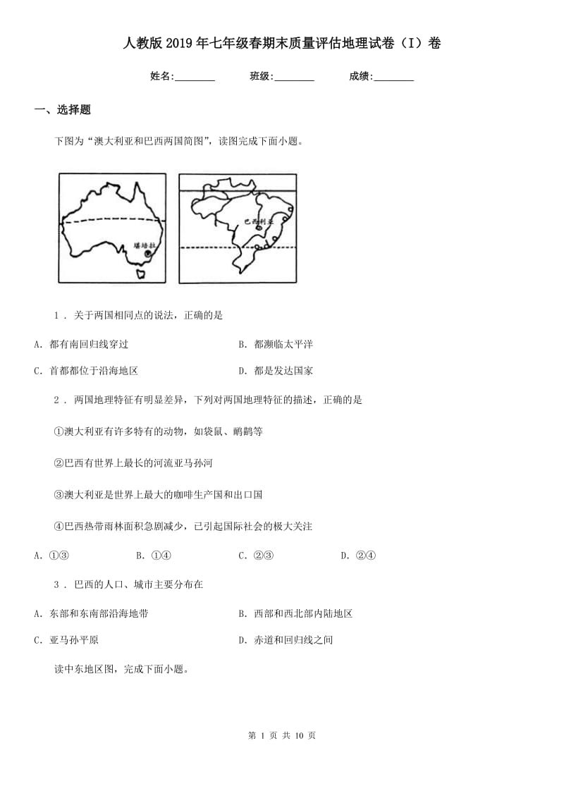 人教版2019年七年级春期末质量评估地理试卷（I）卷_第1页