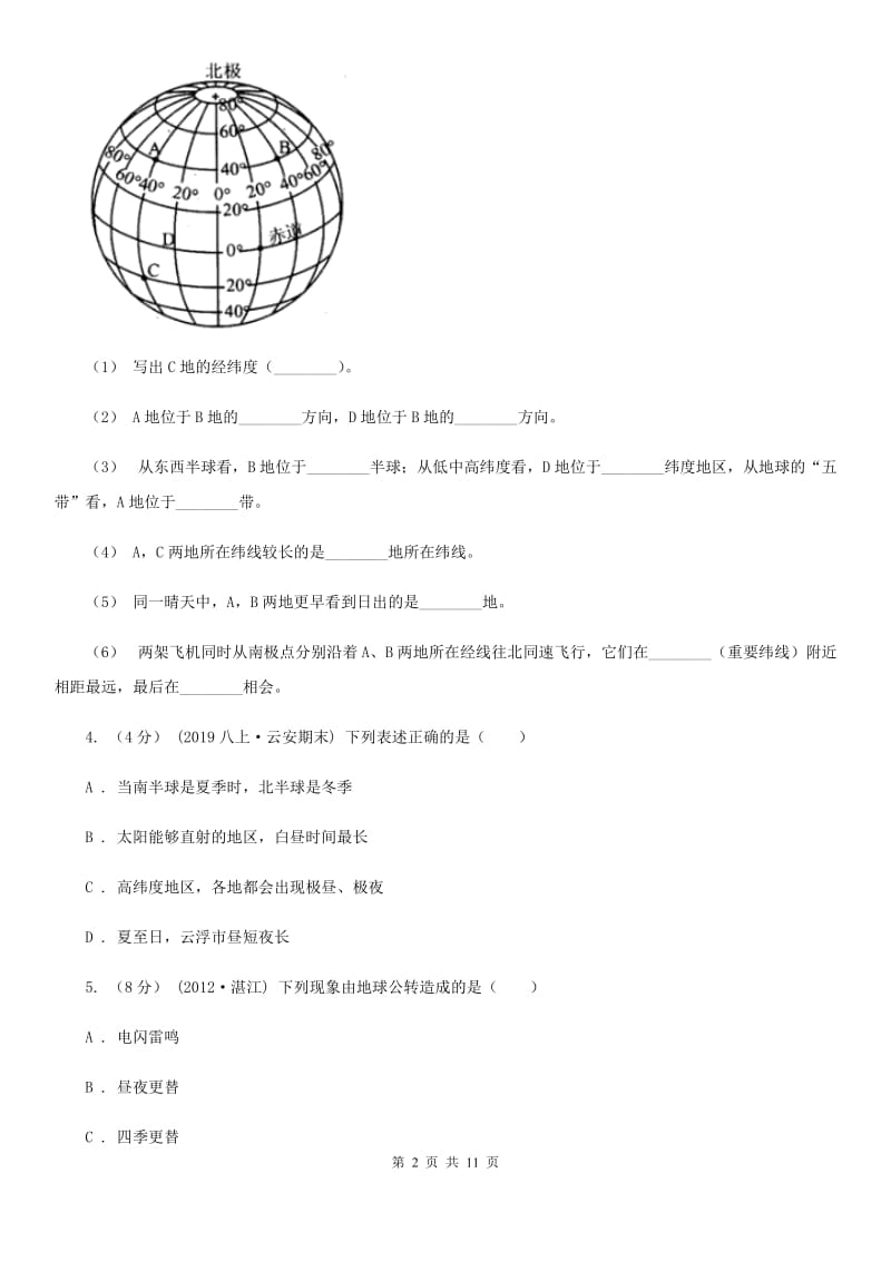 人教版七年级上学期地理期中考试试卷新编_第2页