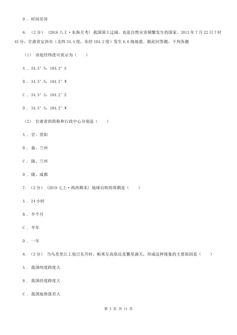 人教版七年级上学期地理期中考试试卷新编_第3页